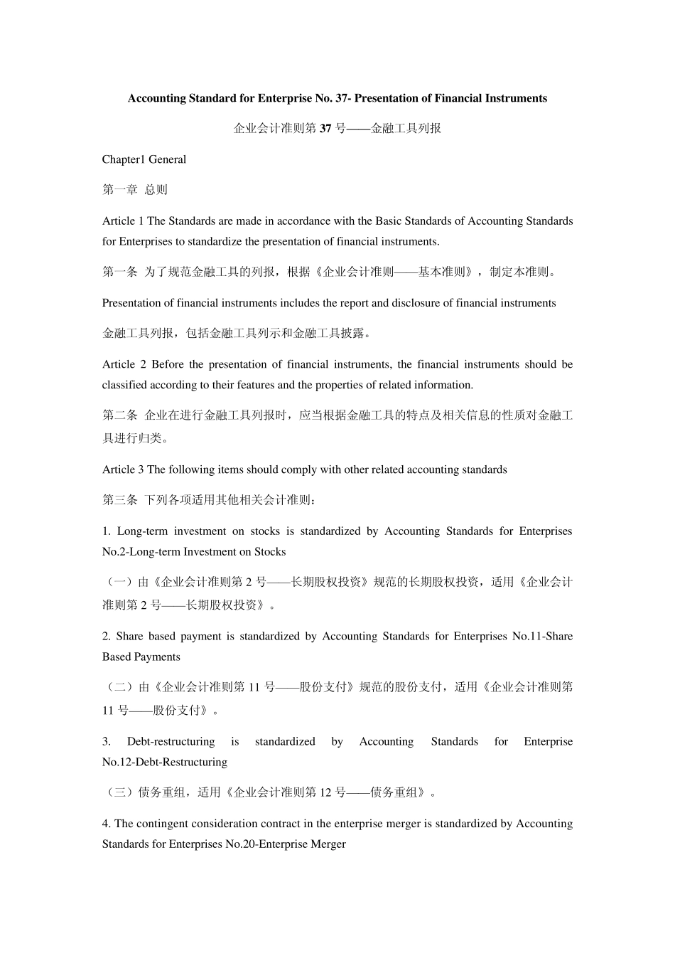 企业会计准则第37号——金融工具列报中英对照_第1页