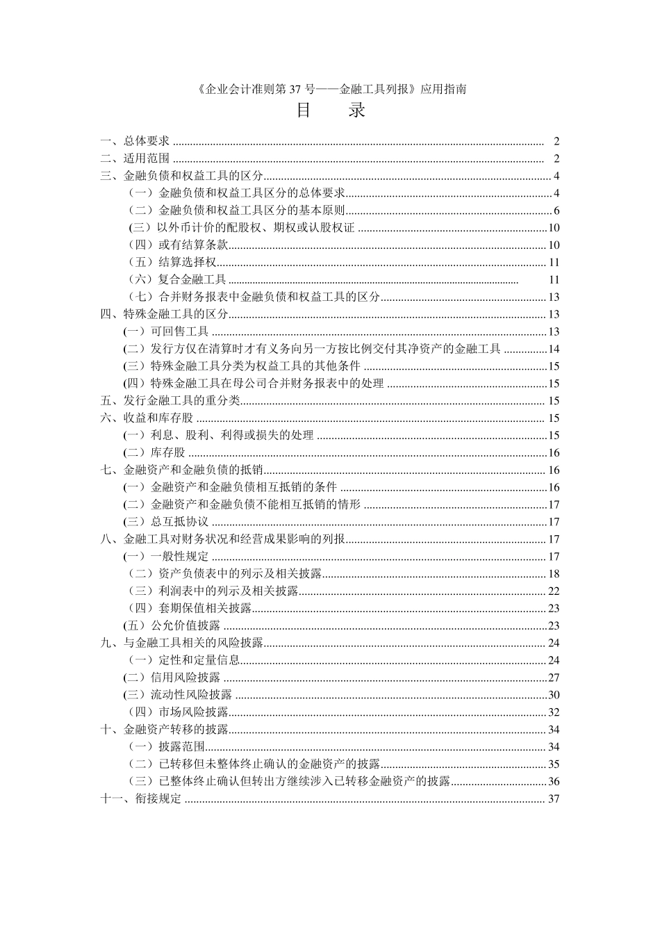 企业会计准则第37号金融工具列报应用指南_第1页
