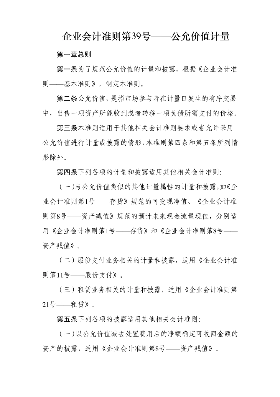 企业会计准则第39号——公允价值计量_第1页