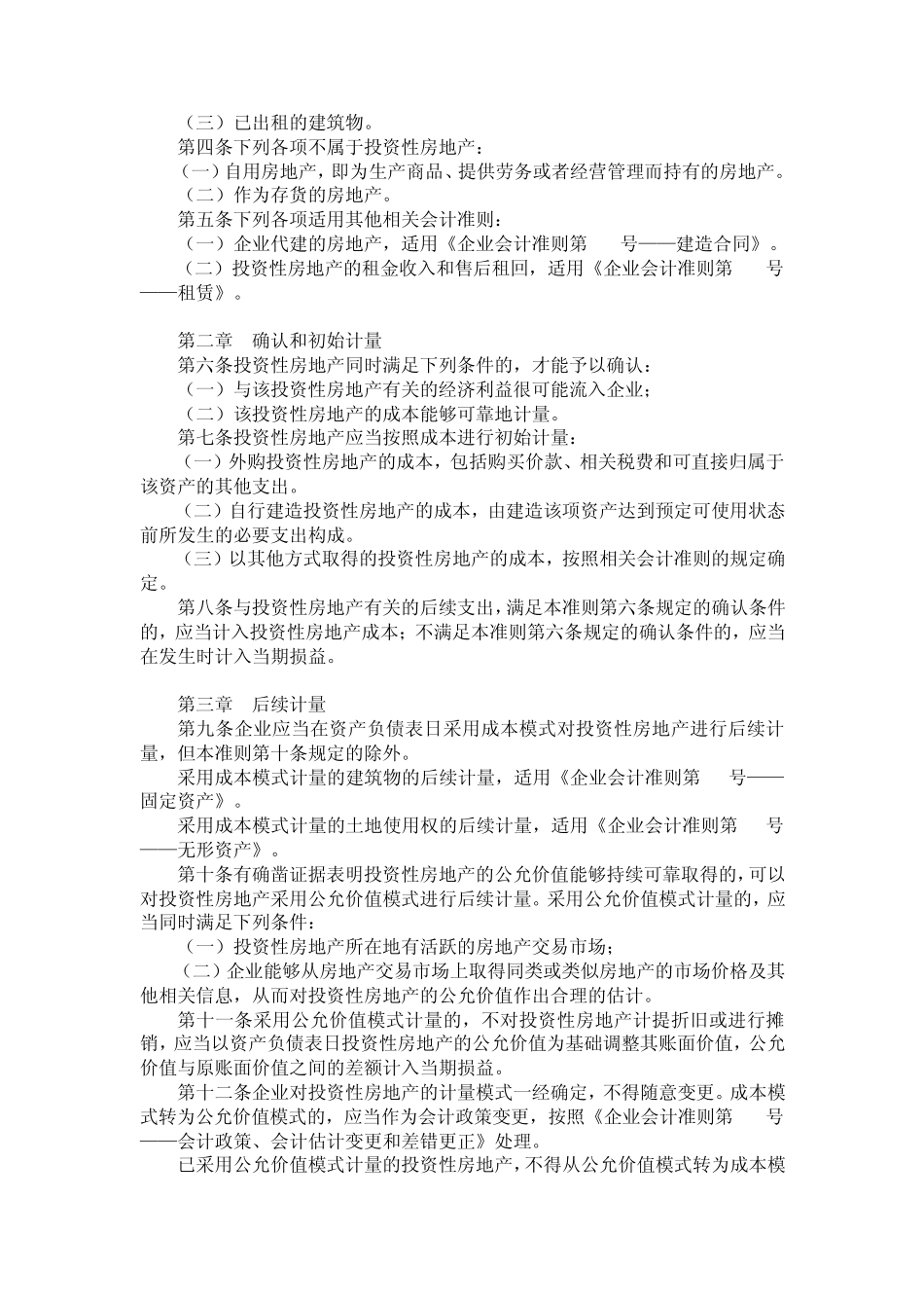 企业会计准则第3号──投资性房地产_第2页