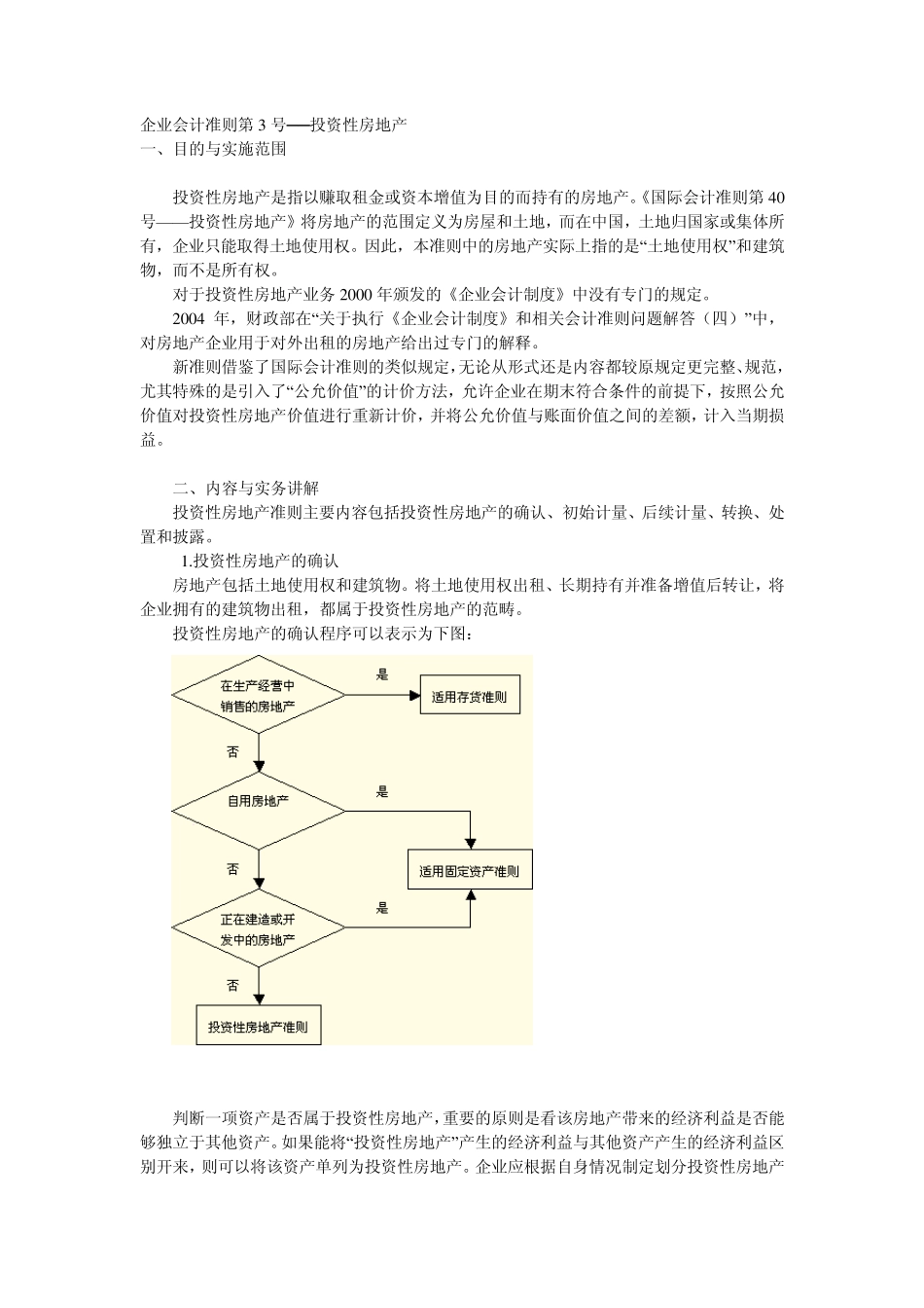企业会计准则第3号投资性房地产_第1页