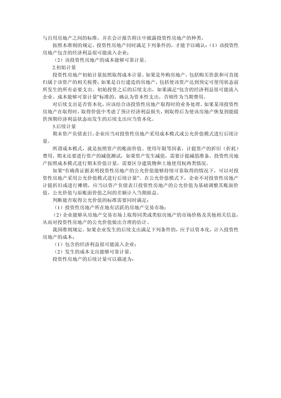 企业会计准则第3号投资性房地产_第2页
