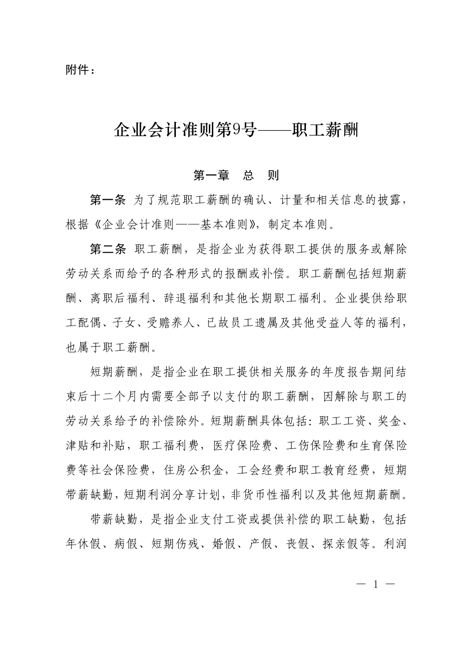 企业会计准则第9号职工薪酬2014_第1页