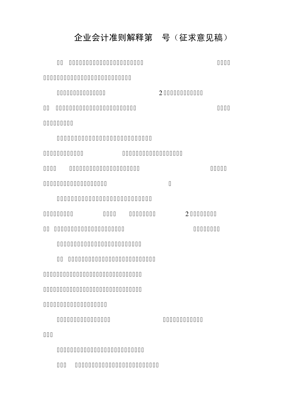 企业会计准则解释5号_第1页