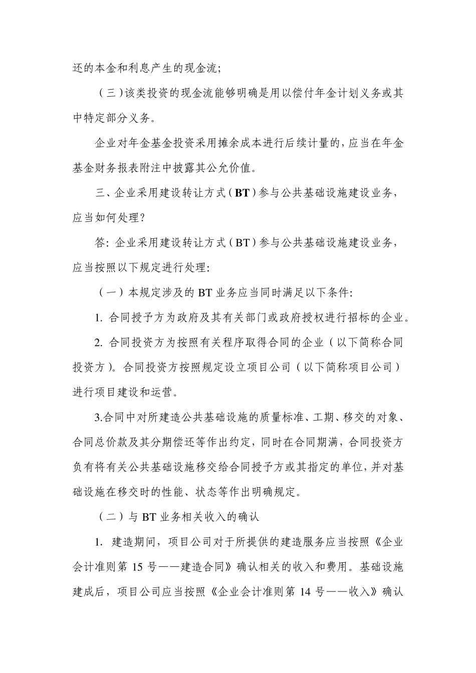 企业会计准则解释5号_第2页