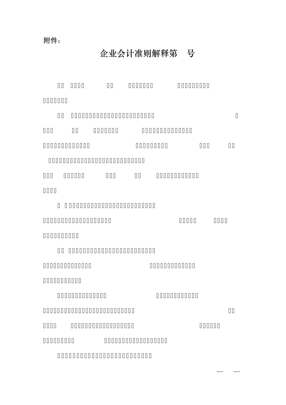 企业会计准则解释第2号_第1页