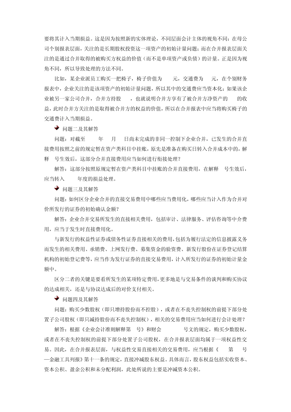 企业会计准则解释第4号时代光华满分试卷_第2页