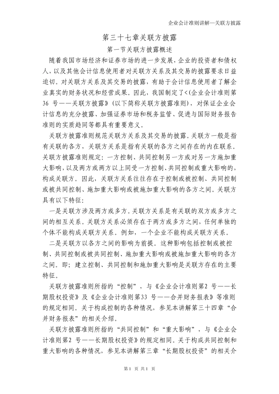 企业会计准则讲解37—关联方披露_第1页
