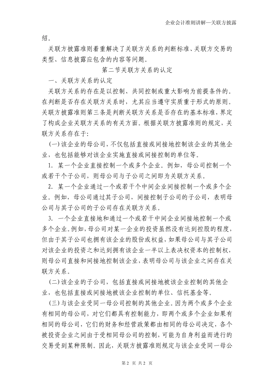 企业会计准则讲解37—关联方披露_第2页