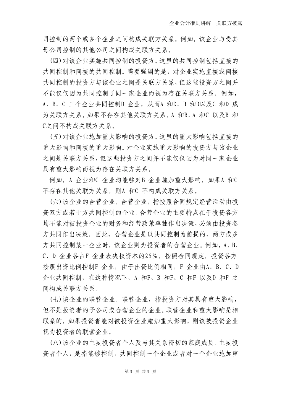 企业会计准则讲解37—关联方披露_第3页