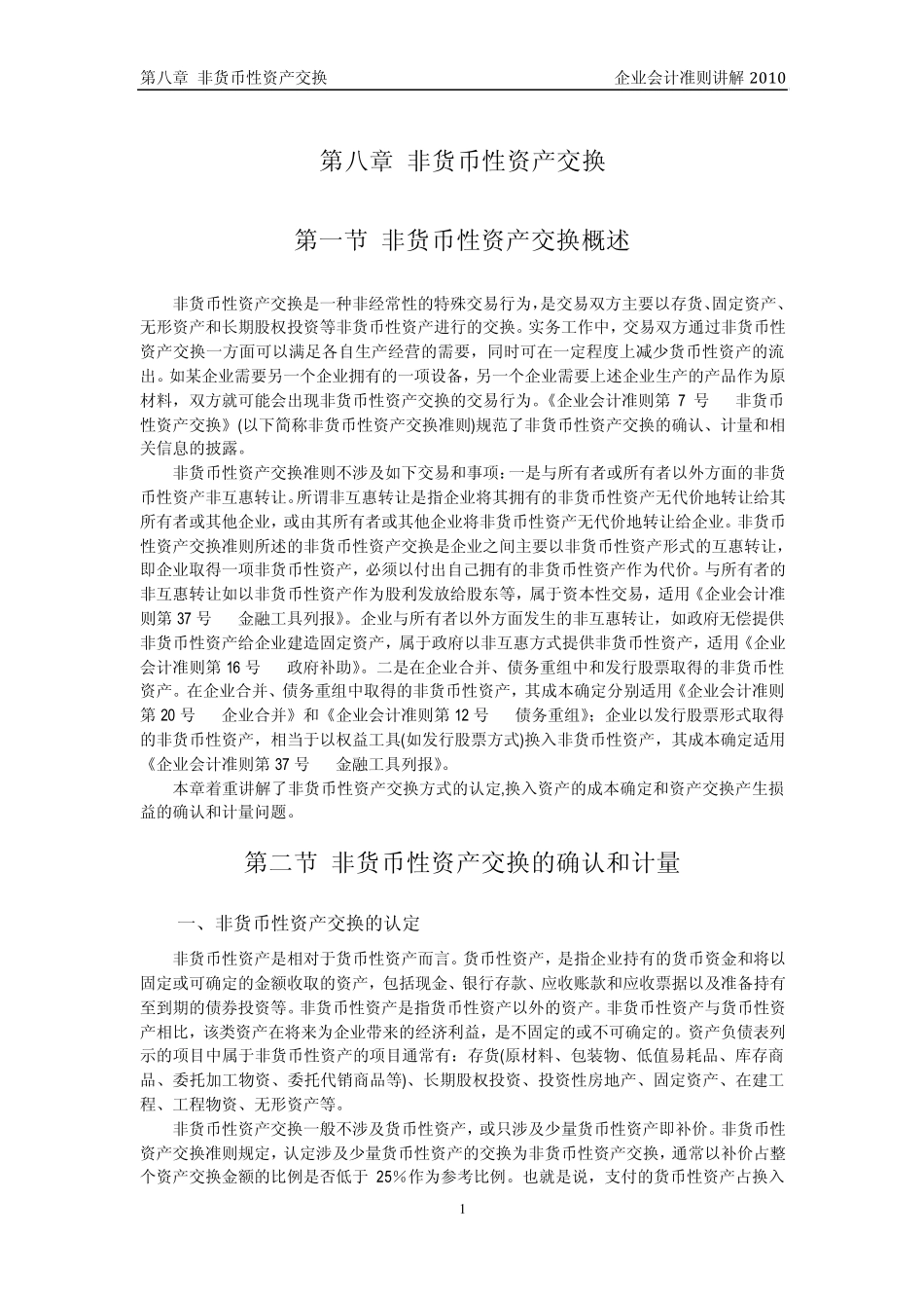 企业会计准则讲解8非货币性资产交换_第1页