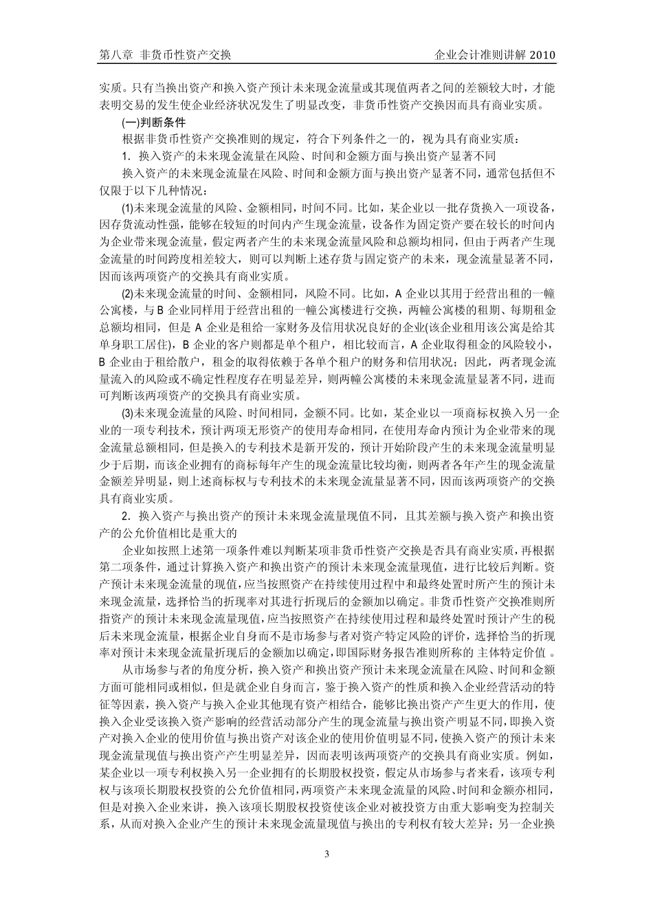 企业会计准则讲解8非货币性资产交换_第3页