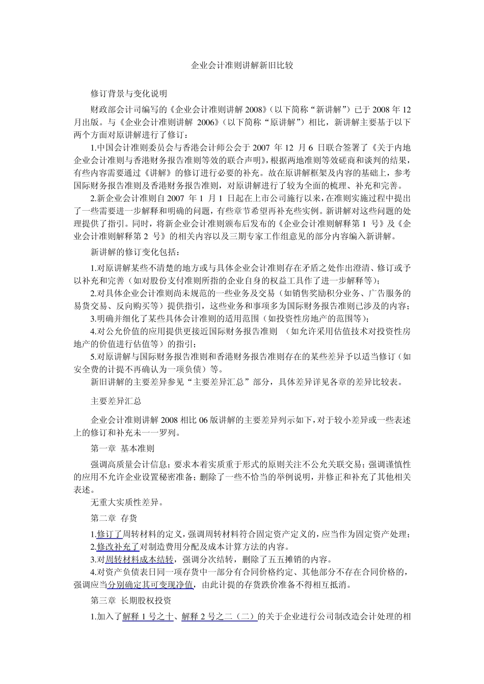 企业会计准则讲解新旧比较_第1页