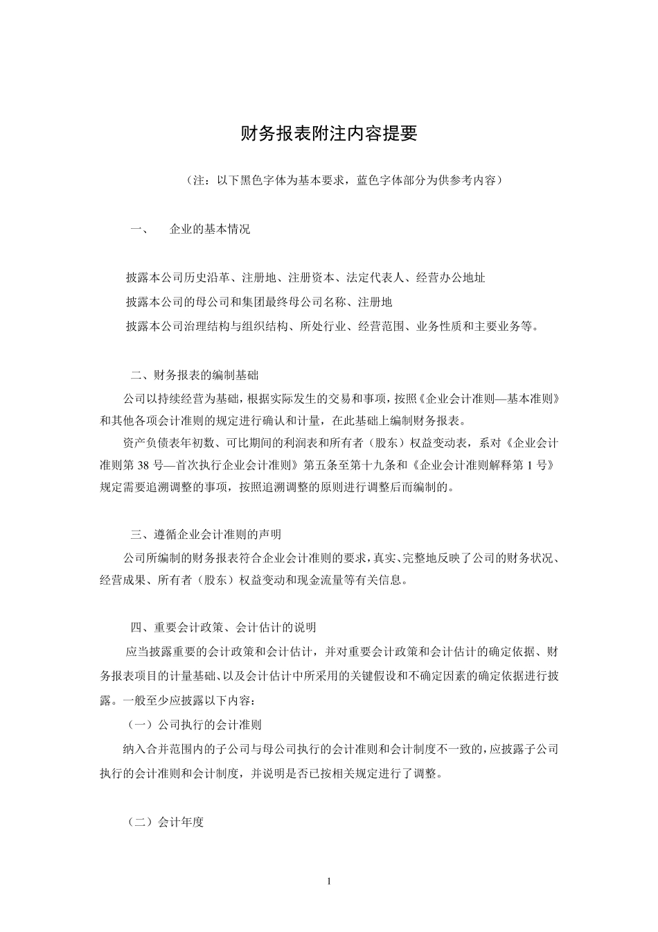 企业会计准则附注格式(例)_第1页