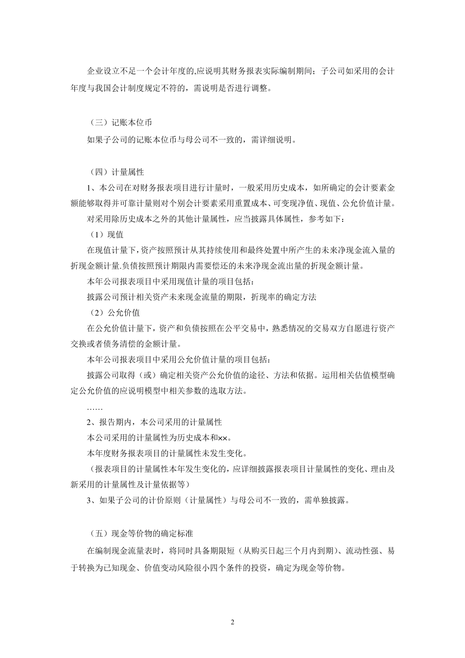 企业会计准则附注格式(例)_第2页