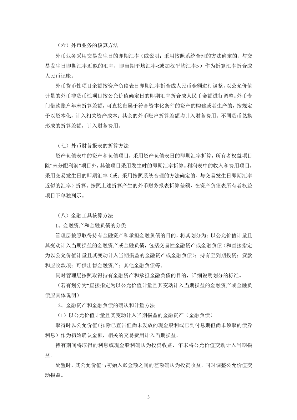 企业会计准则附注格式(例)_第3页