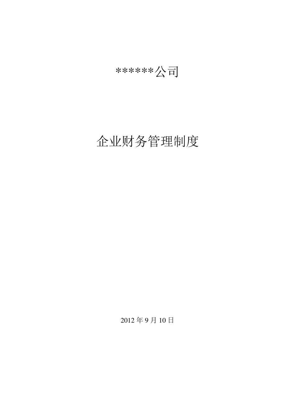 企业会计制度(税务登记版)_第1页