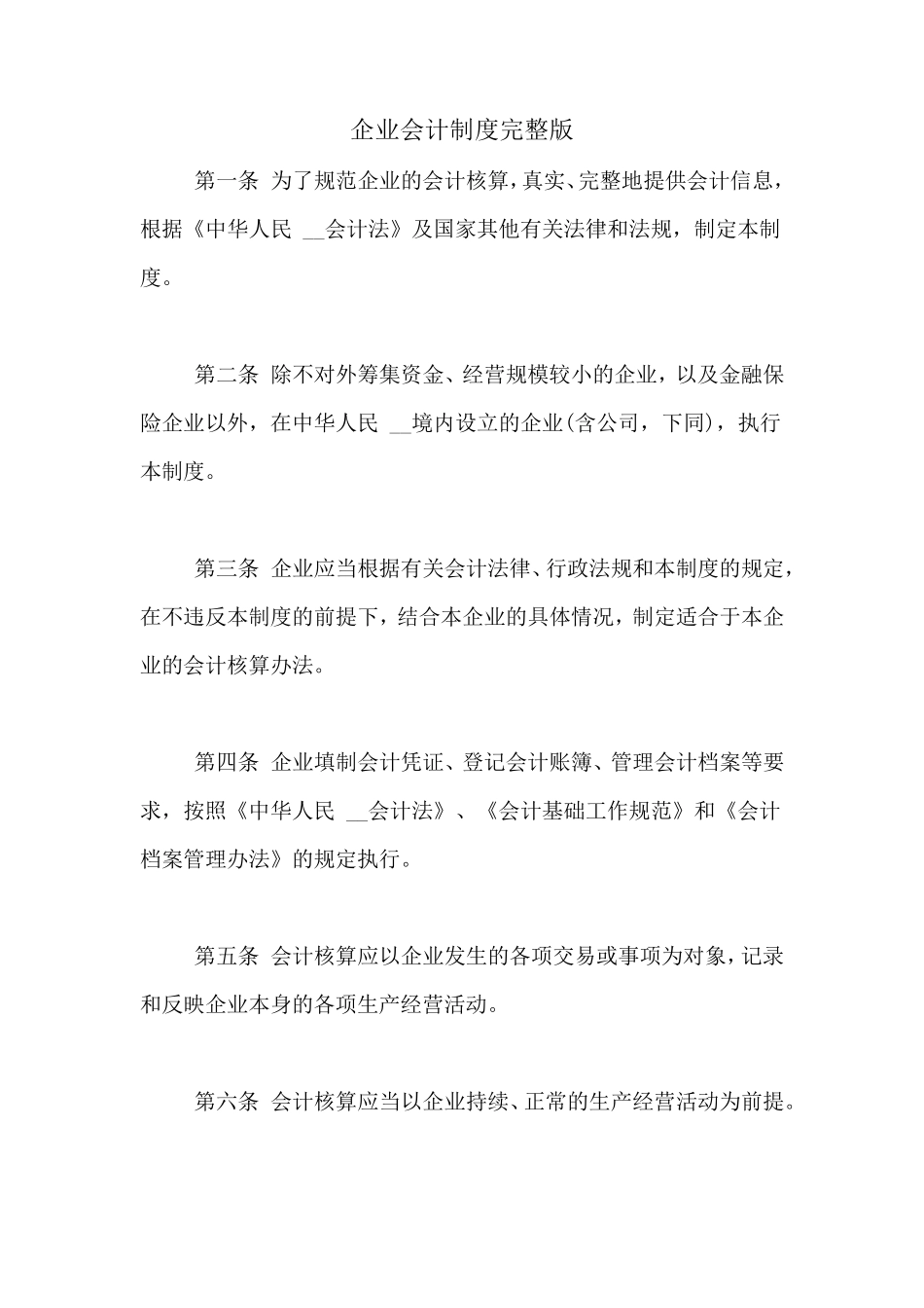 企业会计制度_第1页