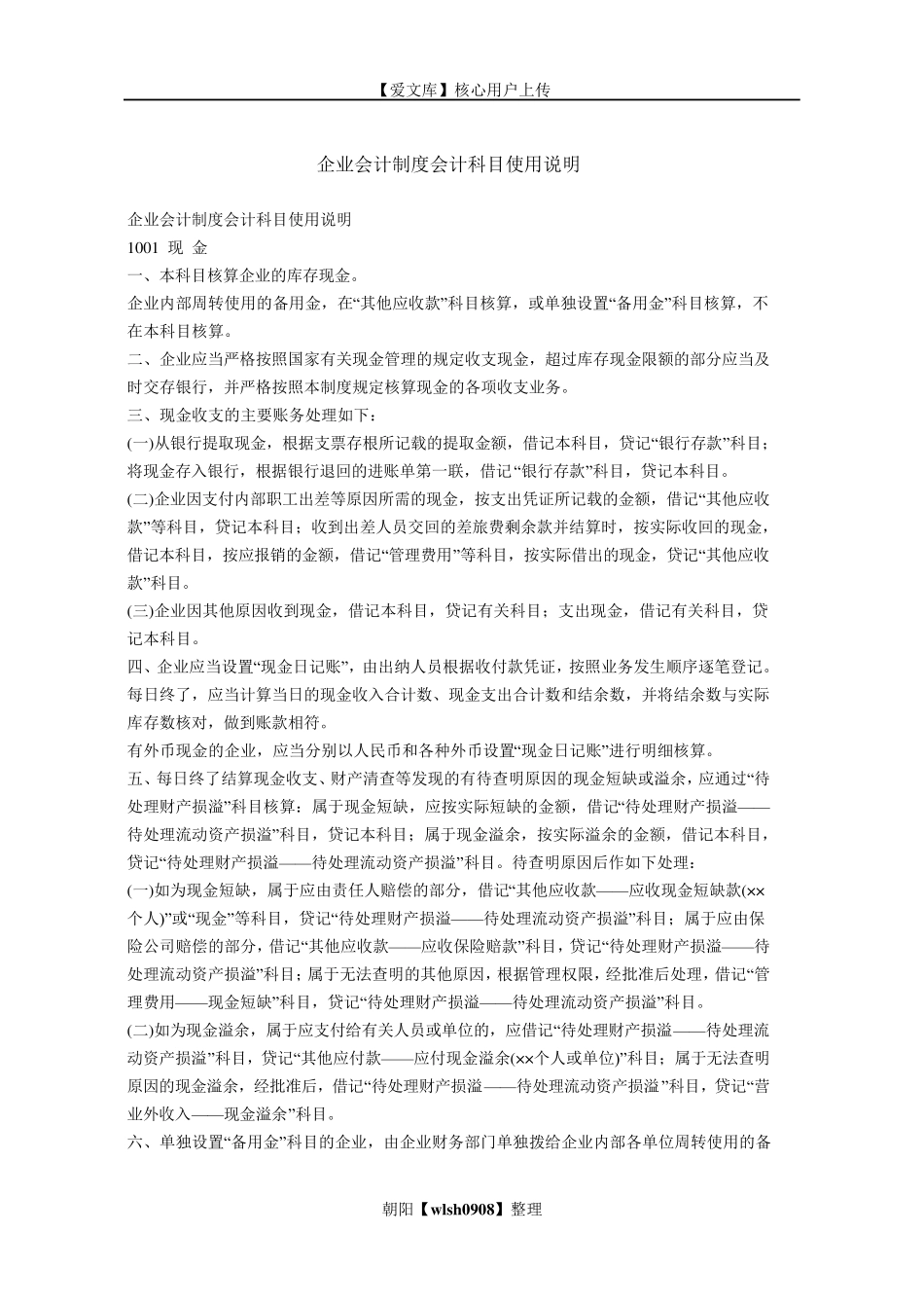 企业会计制度会计科目使用说明_第1页