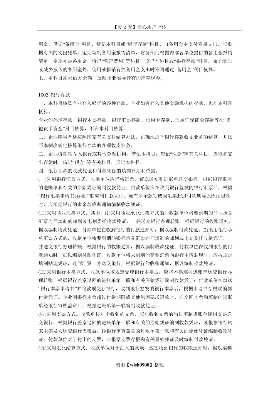 企业会计制度会计科目使用说明_第2页