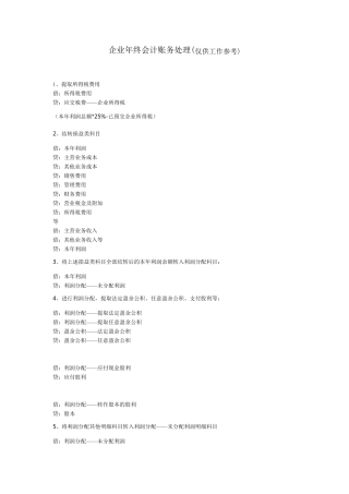 企业会计年末账务处理工作内容及流程