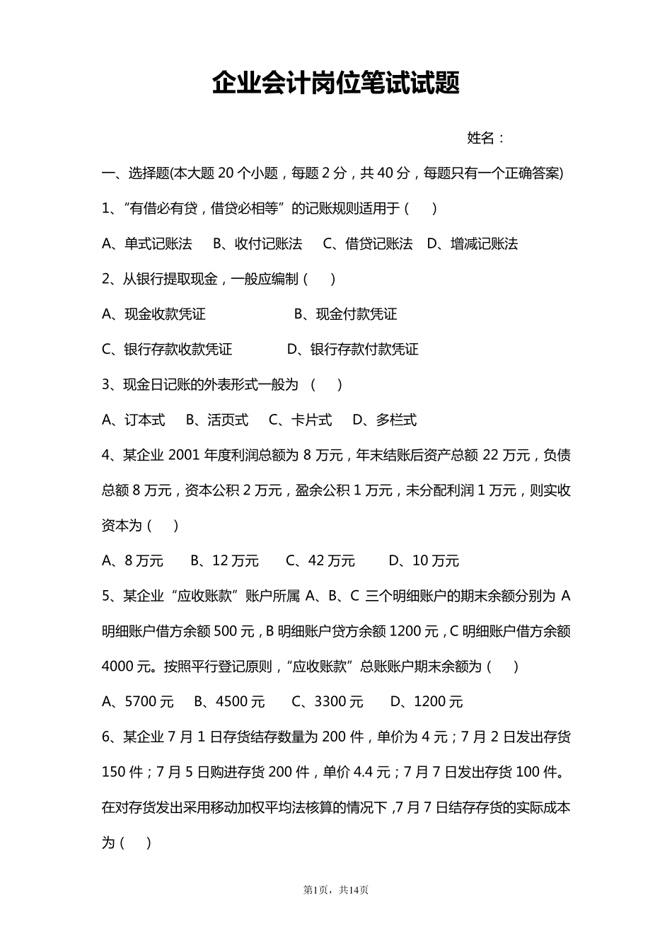 企业会计招聘笔试试题及答案_第1页