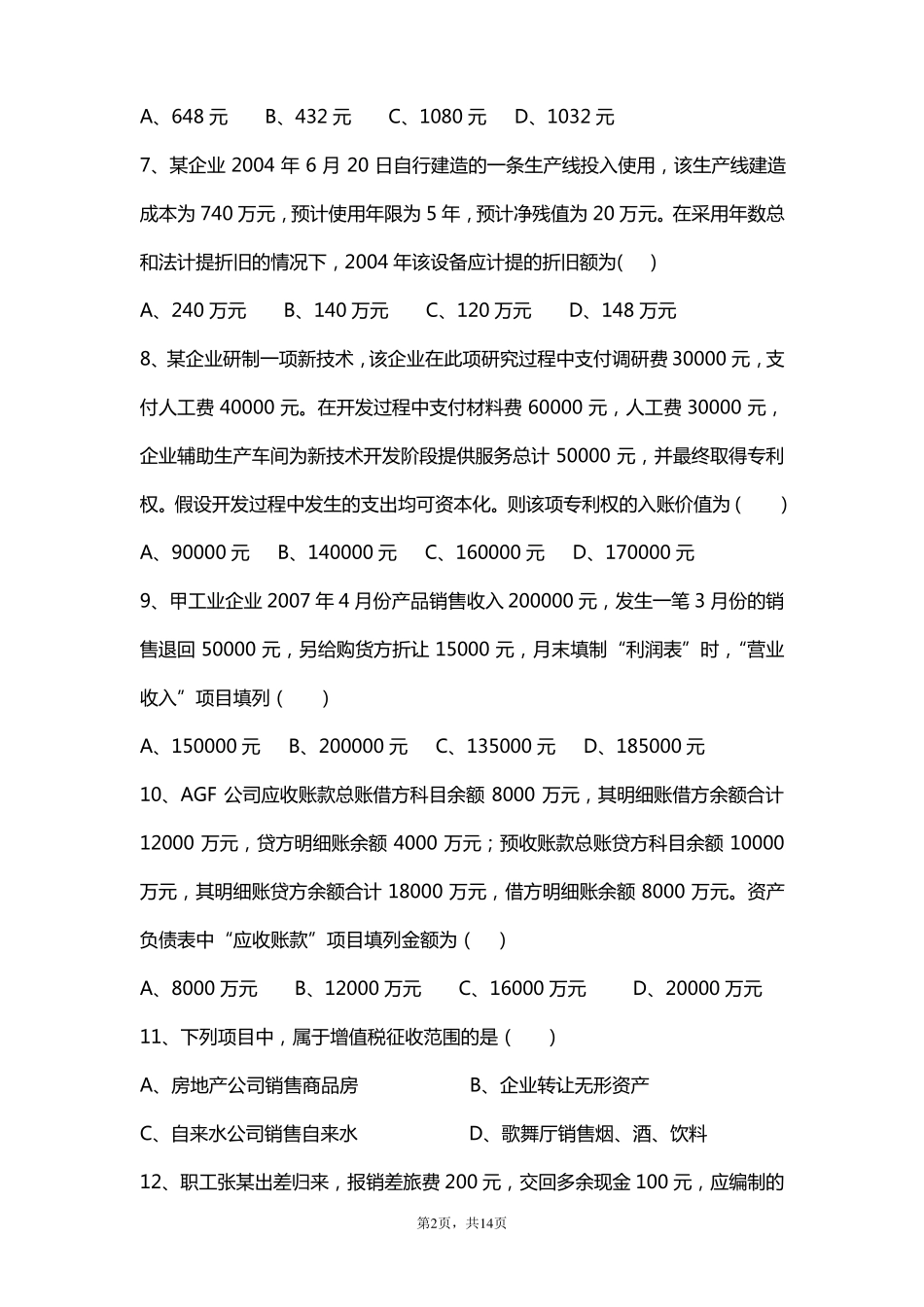 企业会计招聘笔试试题及答案_第2页