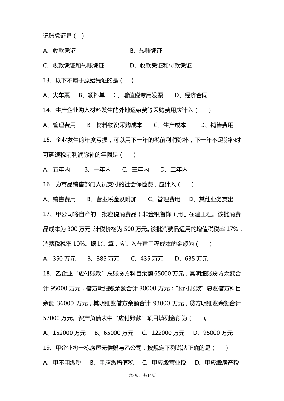 企业会计招聘笔试试题及答案_第3页