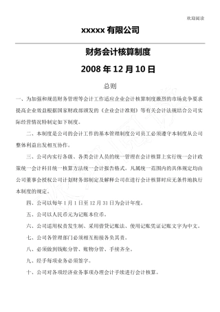 企业会计核算管理办法