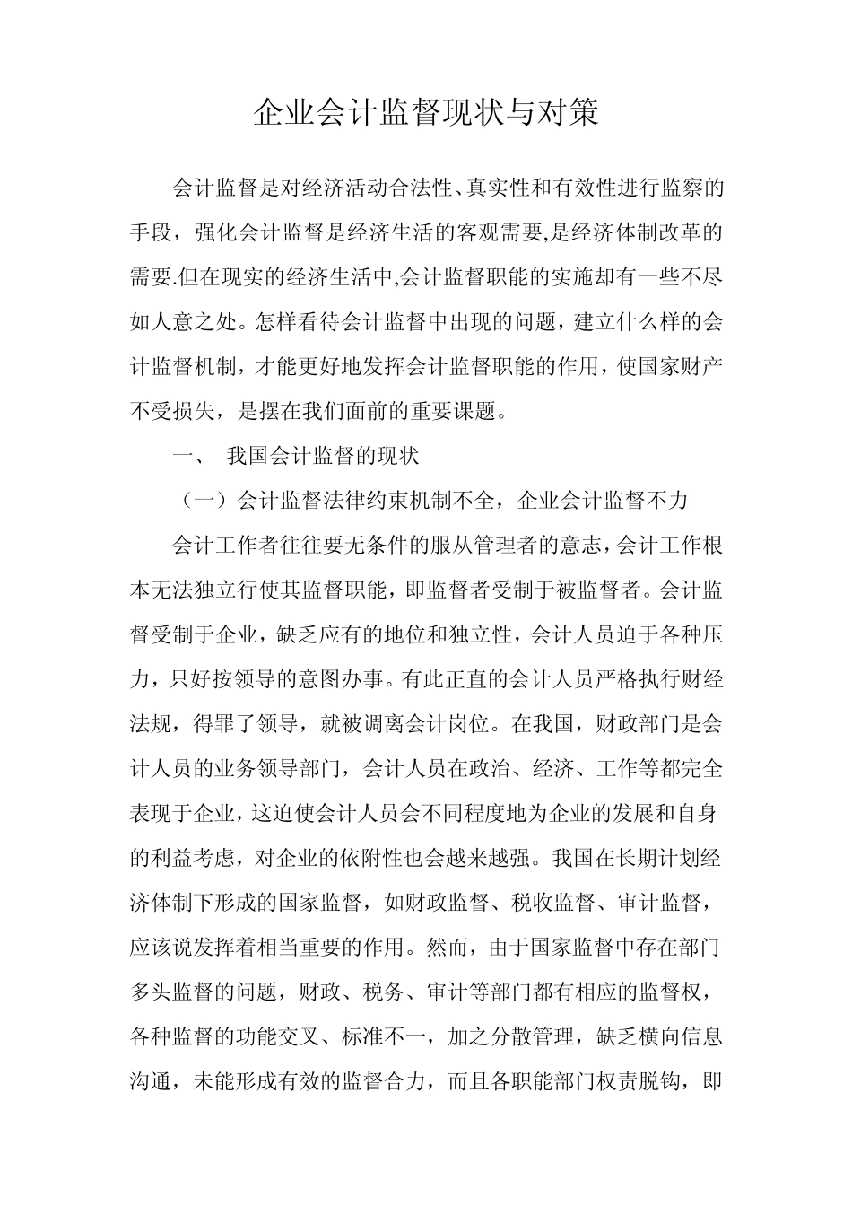 企业会计监督现状与对策_第1页