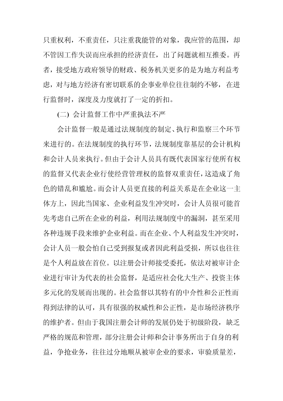 企业会计监督现状与对策_第2页