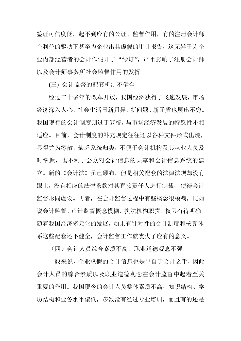 企业会计监督现状与对策_第3页