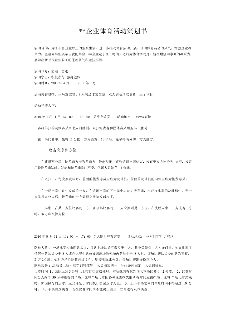 企业体育活动策划书_第1页