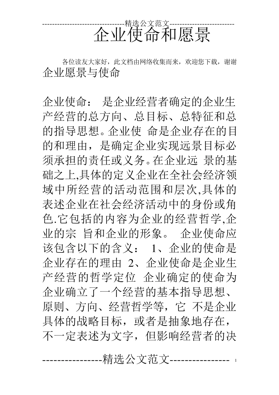 企业使命和愿景_第1页
