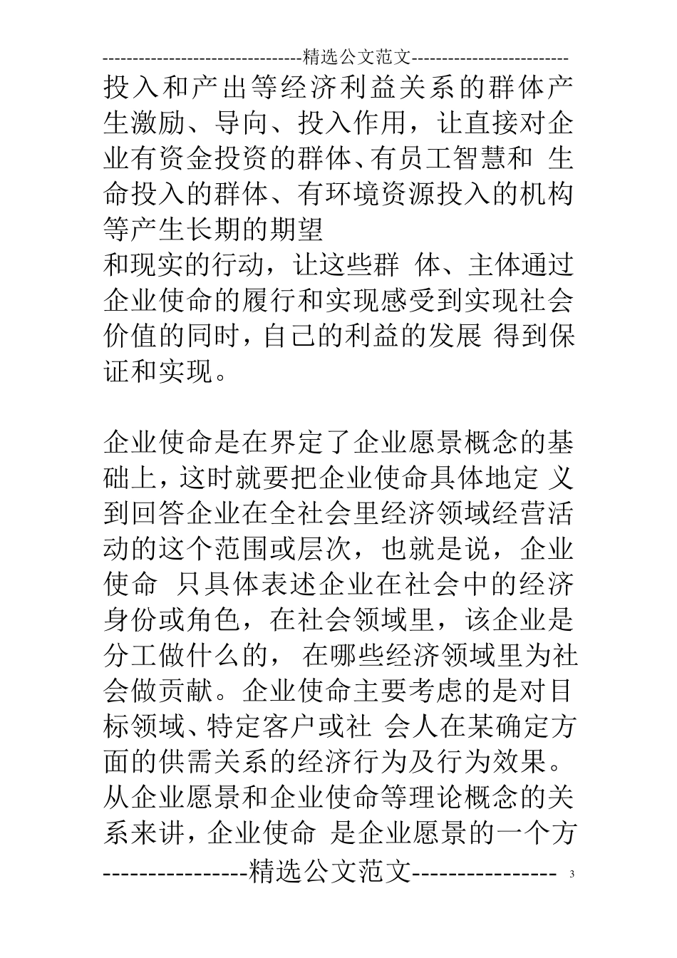 企业使命和愿景_第3页