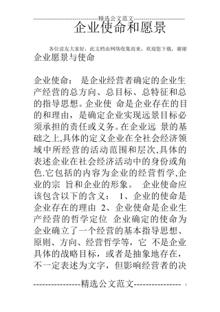 企业使命和愿景