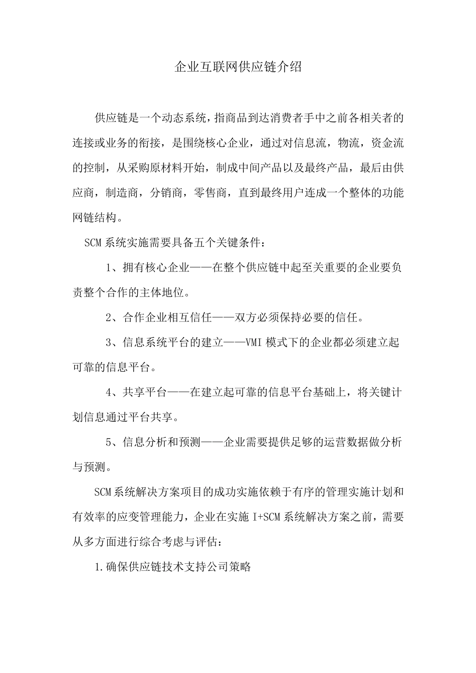 企业供应链解决方案_第1页