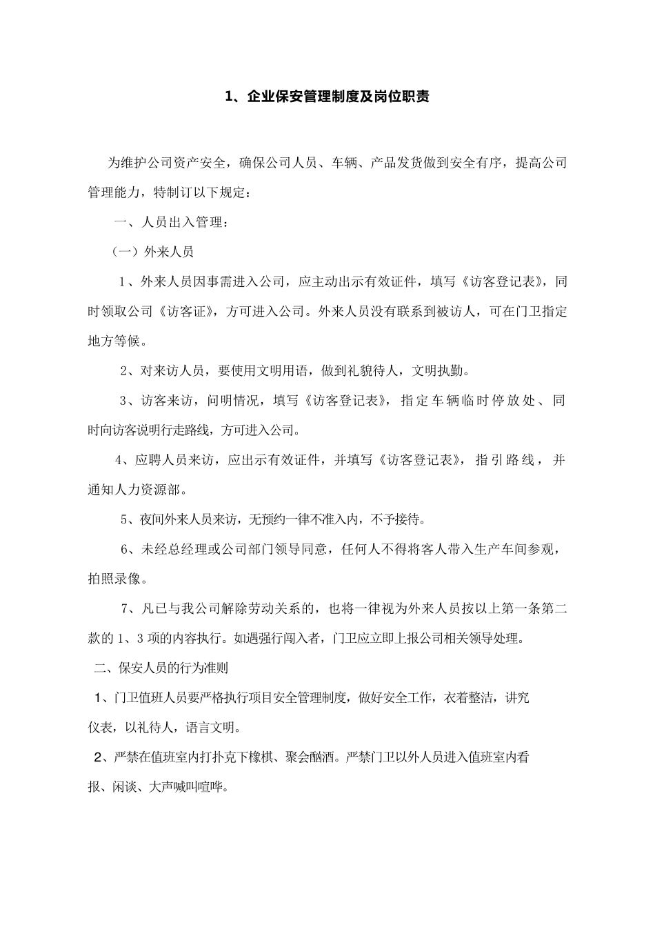 企业保安管理制度及岗位职责五篇_第1页