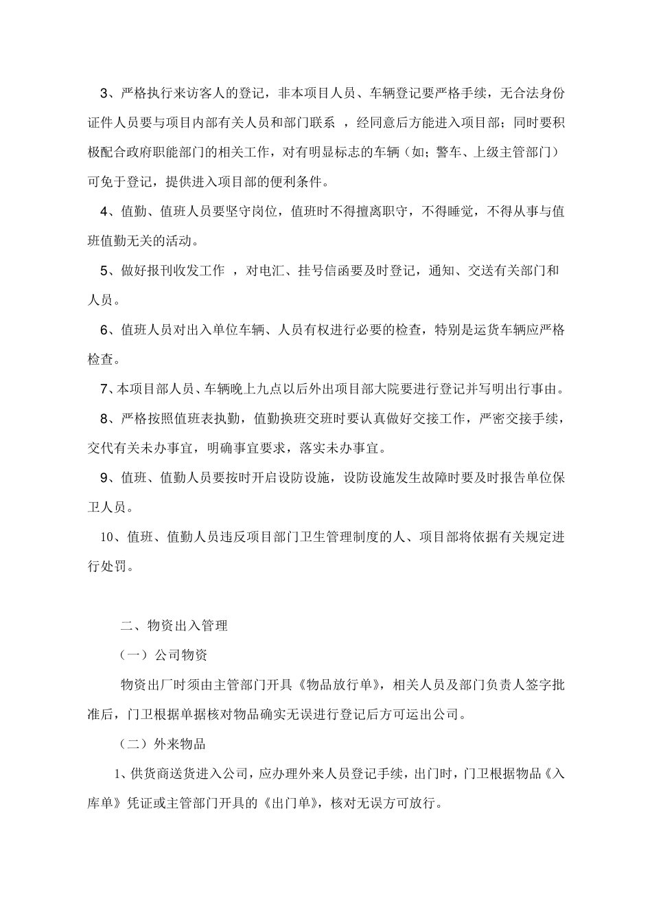 企业保安管理制度及岗位职责五篇_第2页