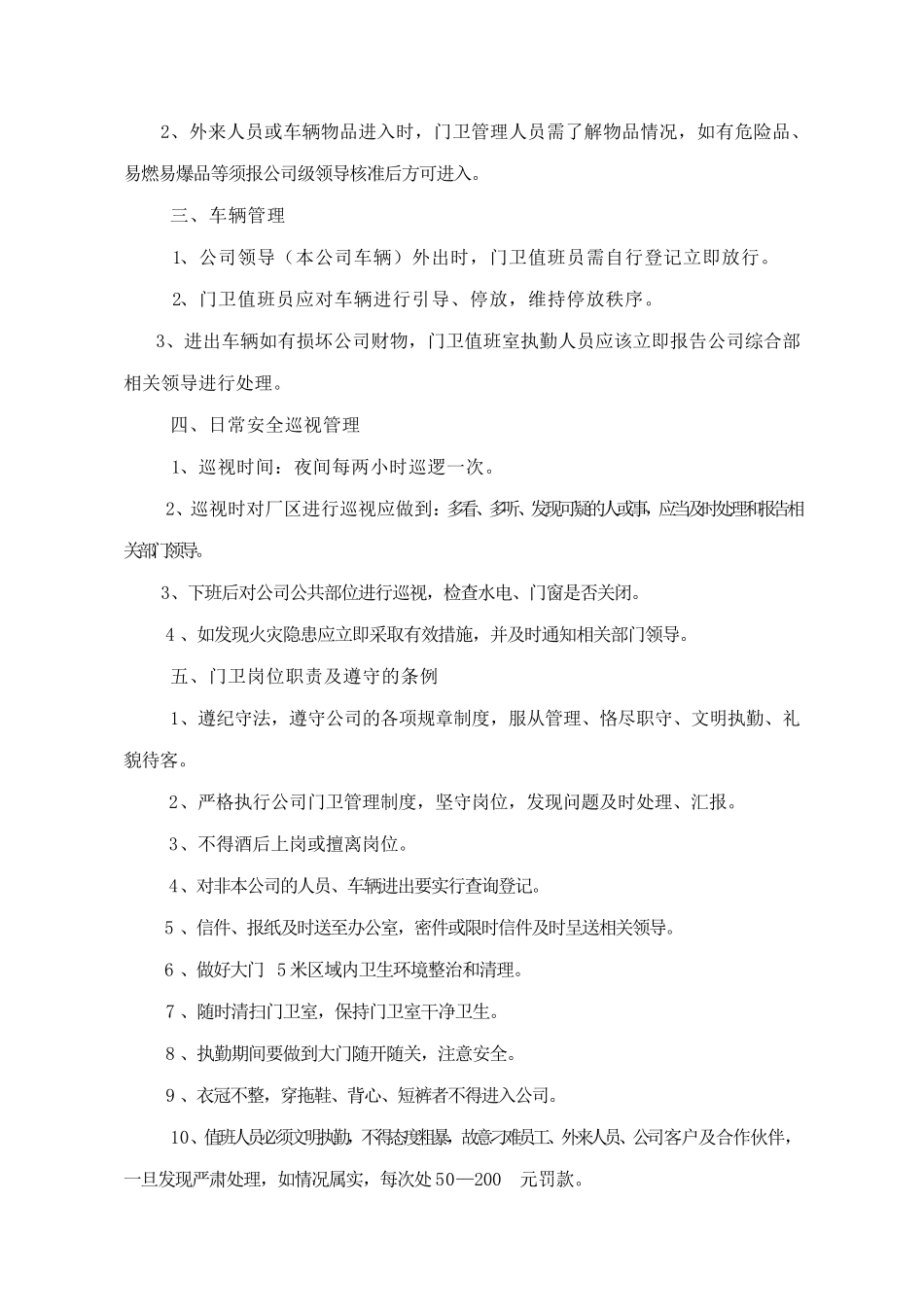 企业保安管理制度及岗位职责五篇_第3页