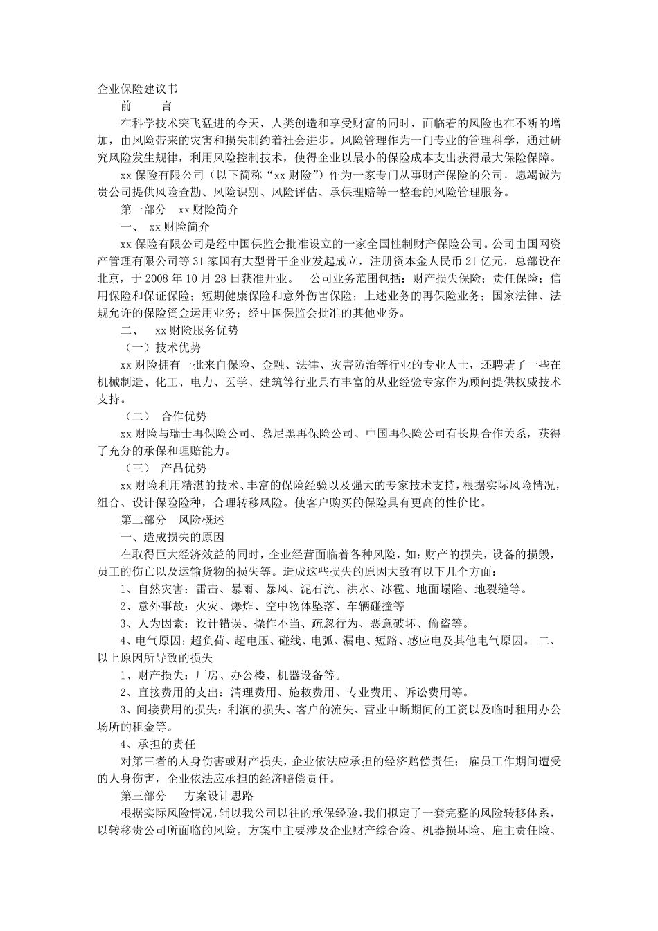 企业保险建议书_第1页