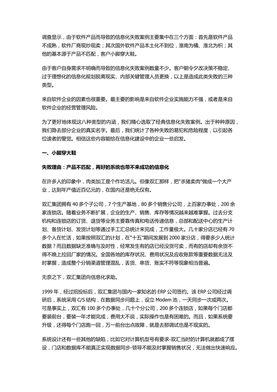 企业信息化八大失败案例_第1页