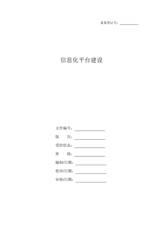 企业信息化平台建设