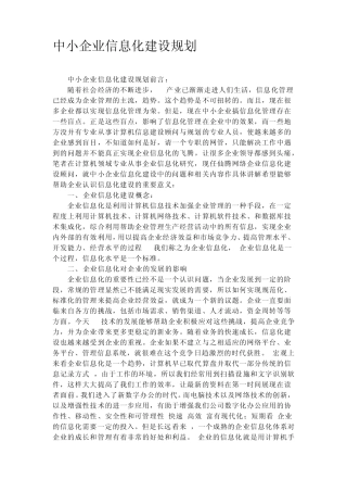 企业信息化建设建议及职责