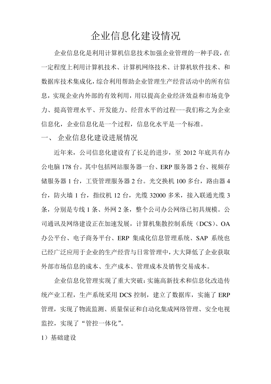 企业信息化建设情况_第1页