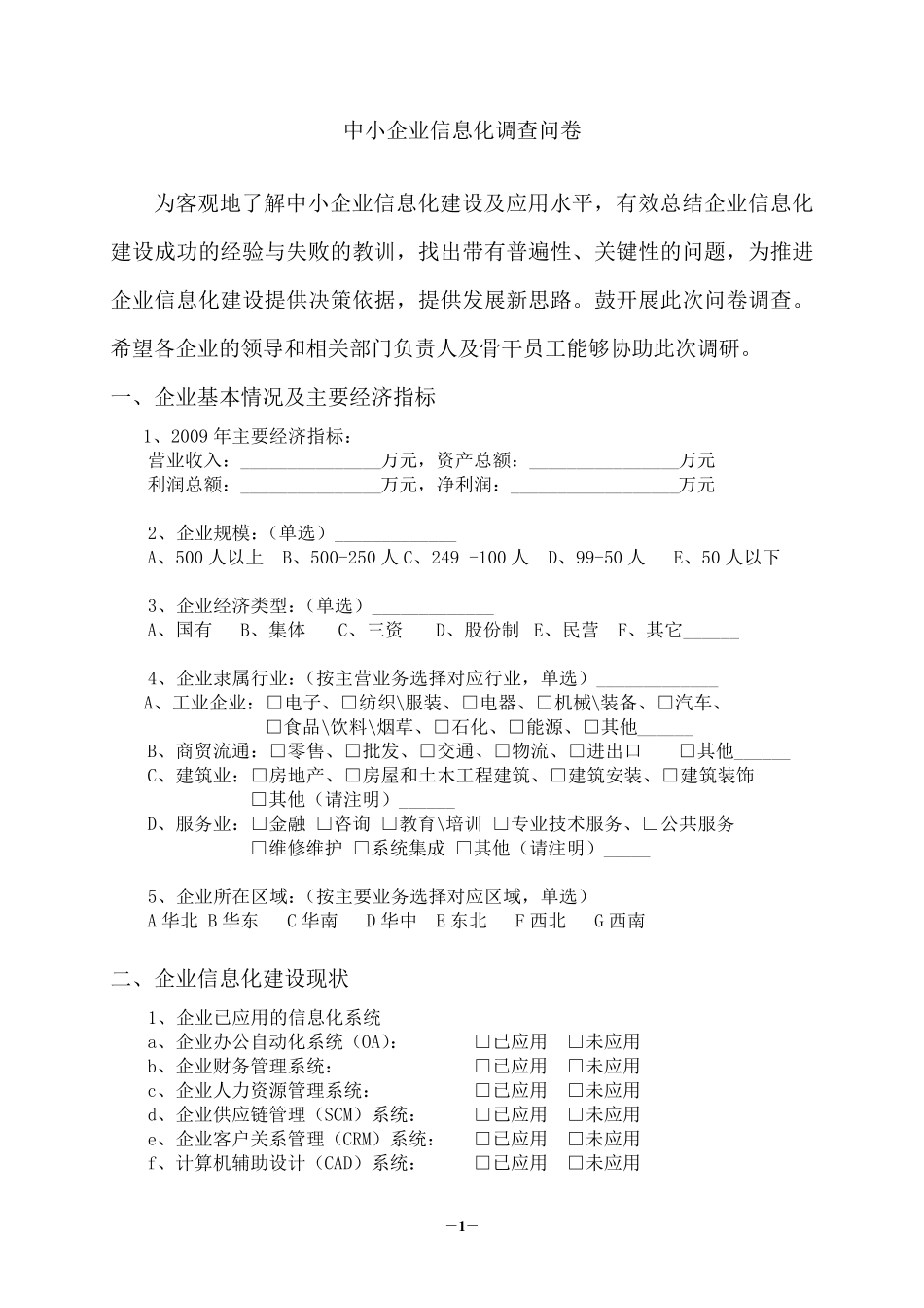 企业信息化建设调研问卷及调研报告_第1页