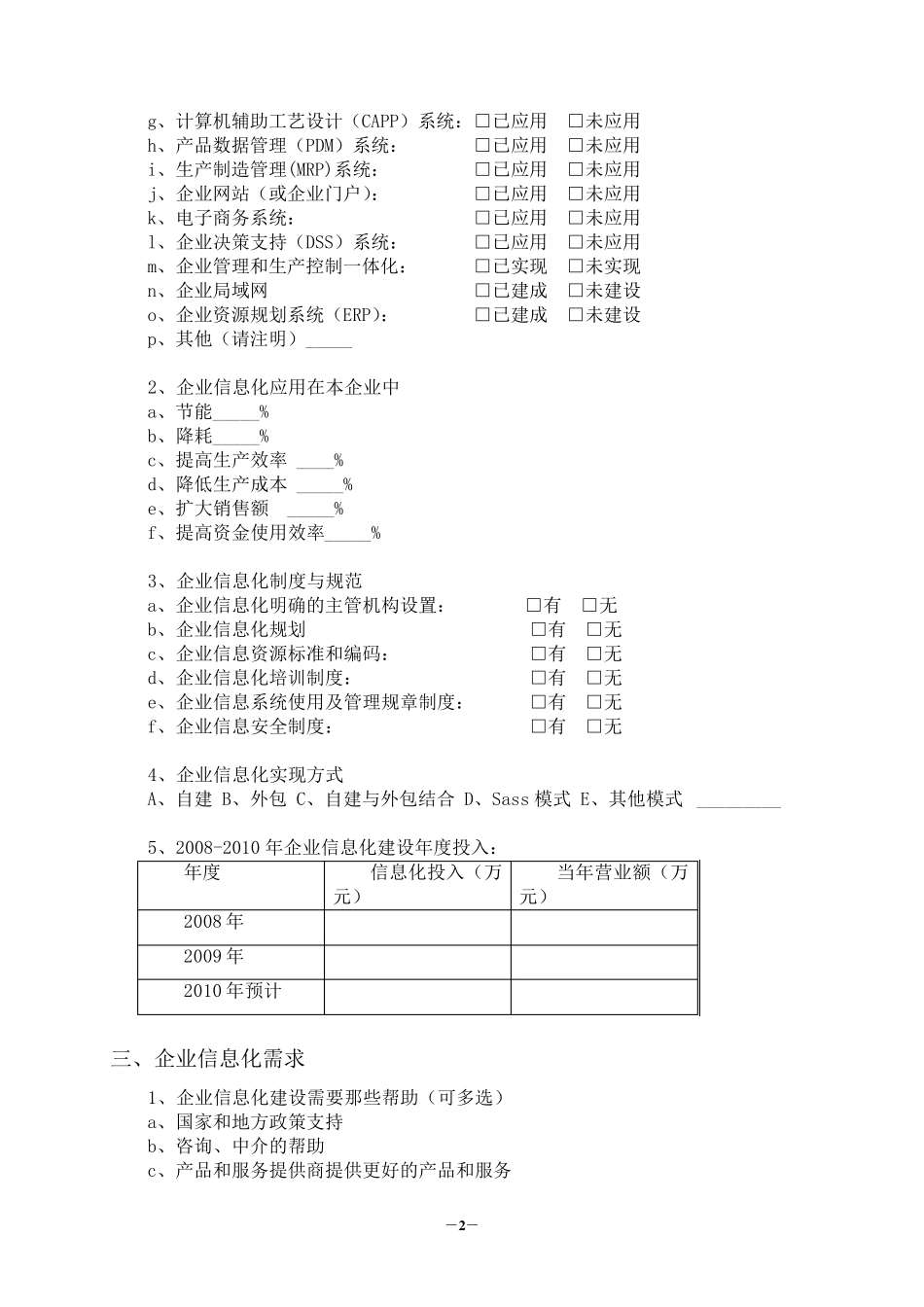 企业信息化建设调研问卷及调研报告_第2页