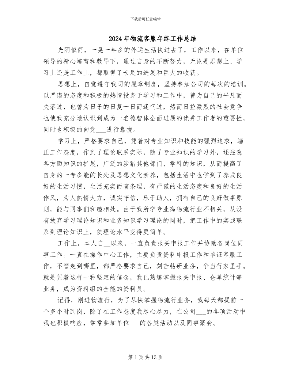 2024年物流客服年终工作总结_第1页