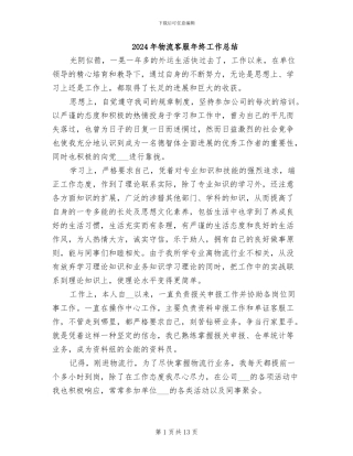 2024年物流客服年终工作总结