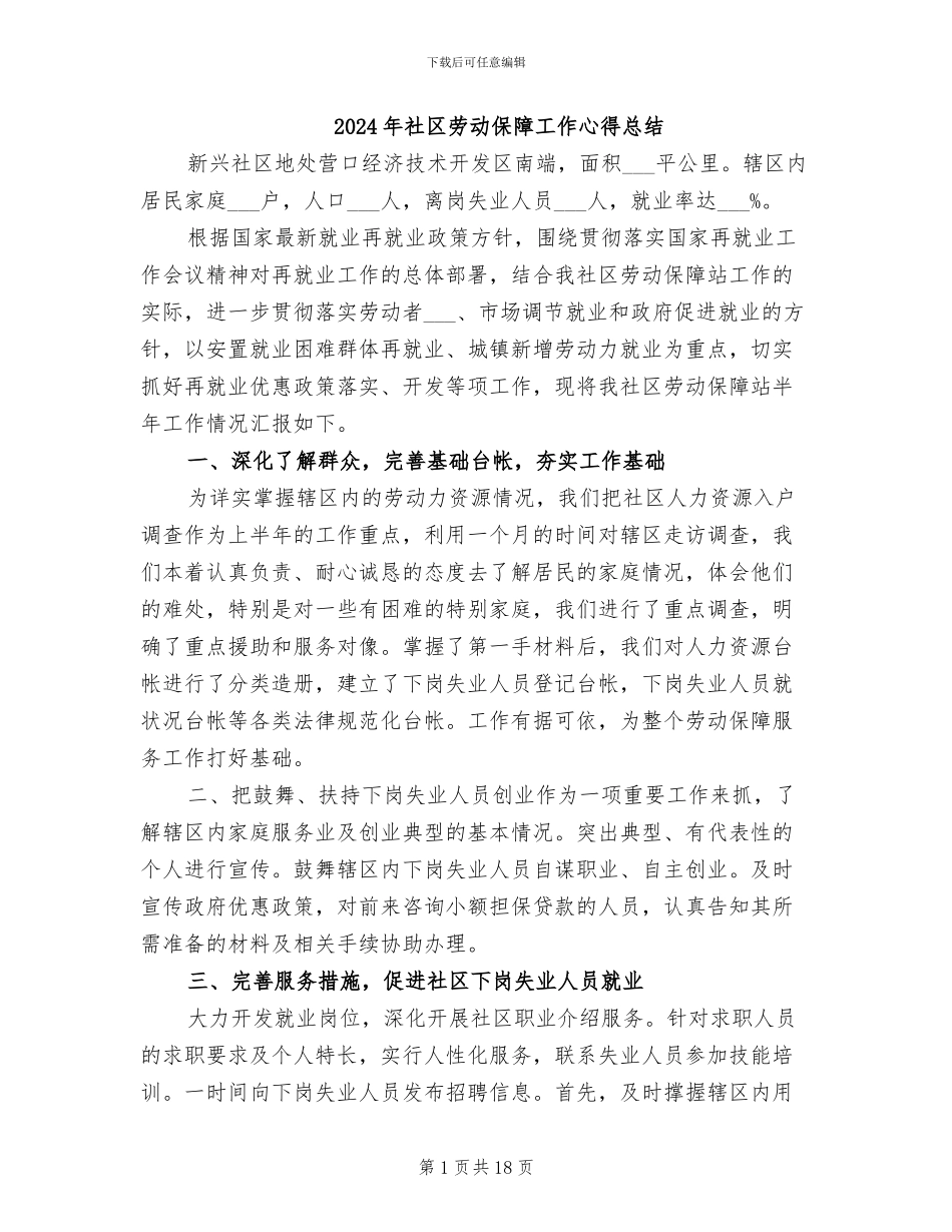 2024年社区劳动保障工作心得总结_第1页